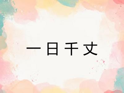 一日千丈