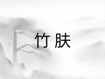 竹肤