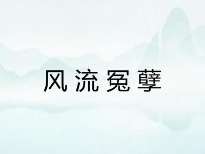 风流冤孽