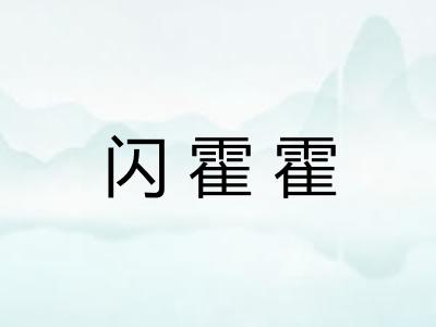 闪霍霍