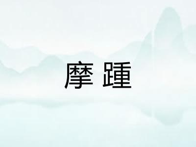 摩踵