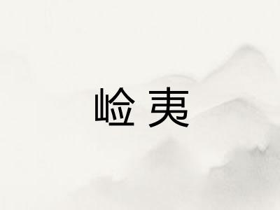 崄夷