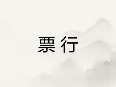 票行