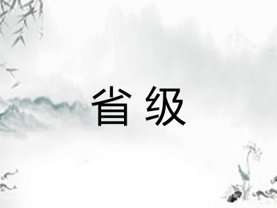 省级