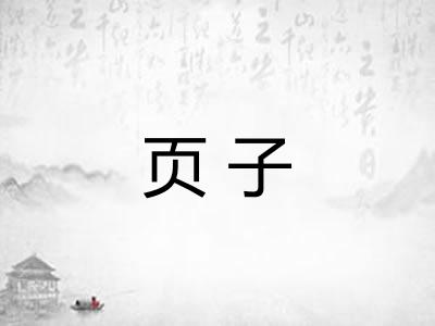 页子