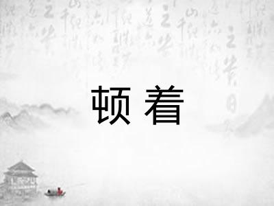 顿着 顿着