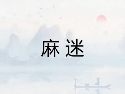 麻迷
