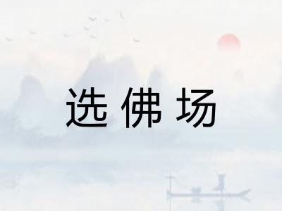 选佛场