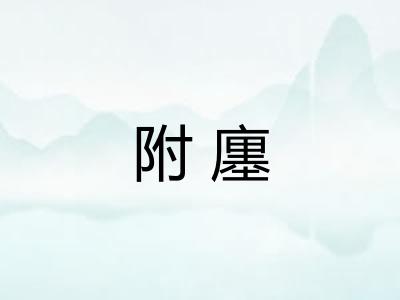 附廛