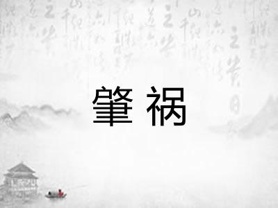 肇祸