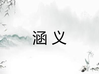 涵义