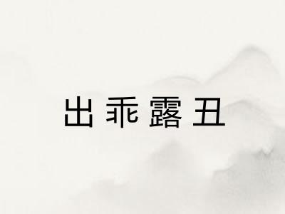 出乖露丑