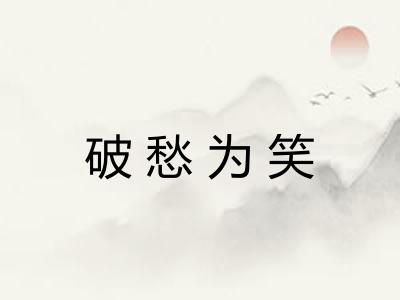 破愁为笑