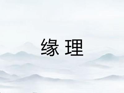 缘理
