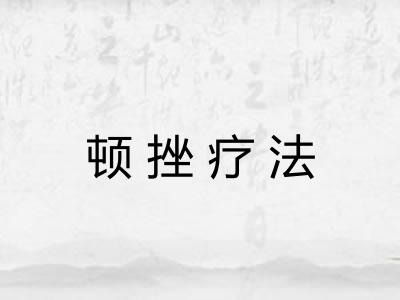 顿挫疗法