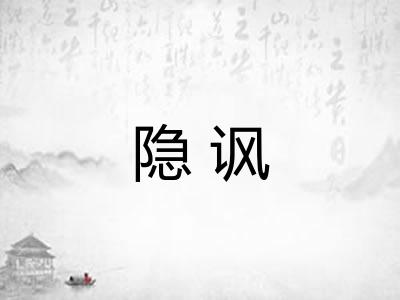 隐讽