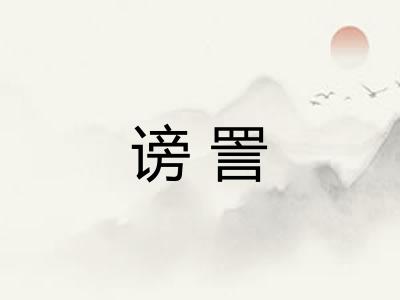 谤詈