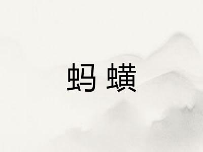 蚂蟥
