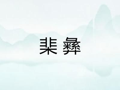 棐彝