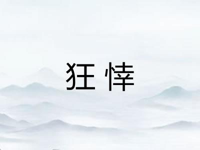 狂悻