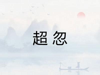 超忽