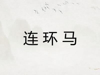 连环马