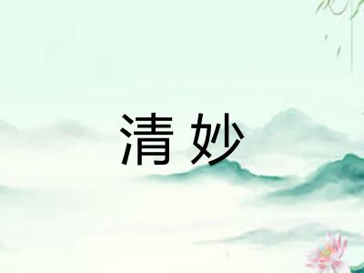 清妙