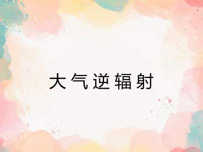 大气逆辐射