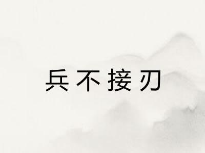 兵不接刃