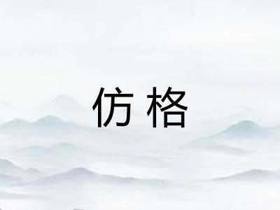 仿格