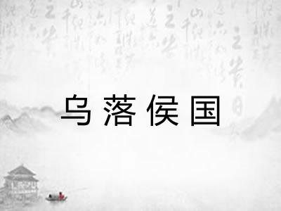 乌落侯国