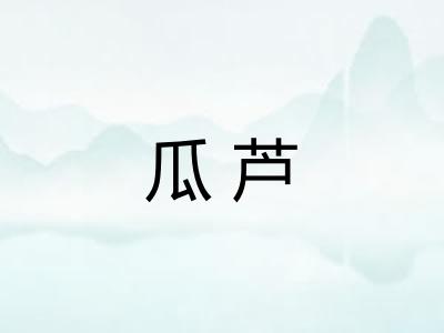 瓜芦