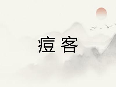 痘客