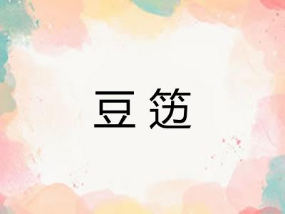 豆笾