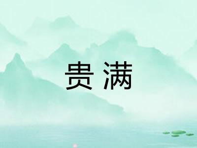 贵满