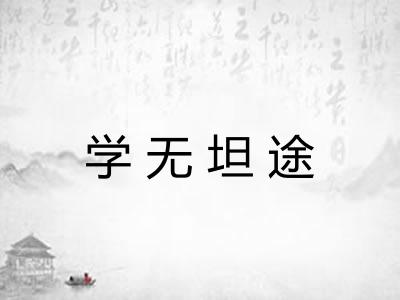 学无坦途
