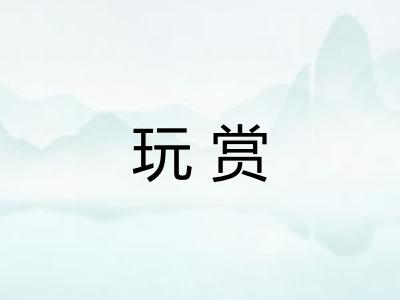 玩赏