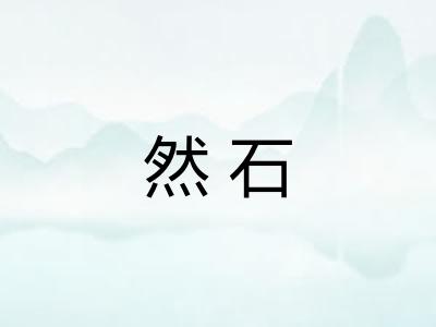 然石