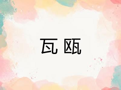 瓦瓯