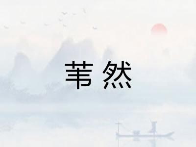 苇然