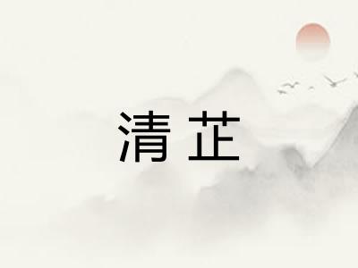 清芷