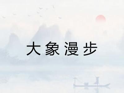 大象漫步