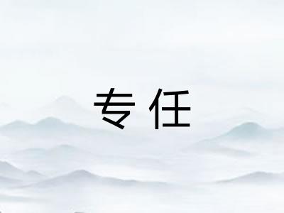 专任