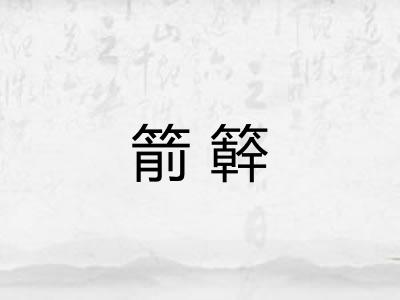 箭簳