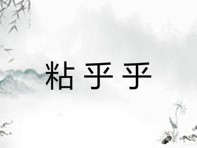 粘乎乎