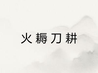 火耨刀耕
