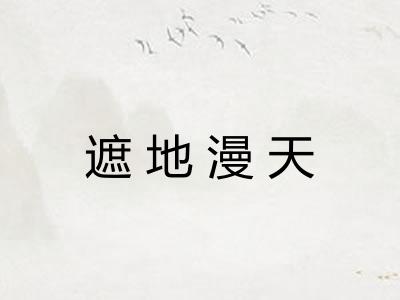 遮地漫天