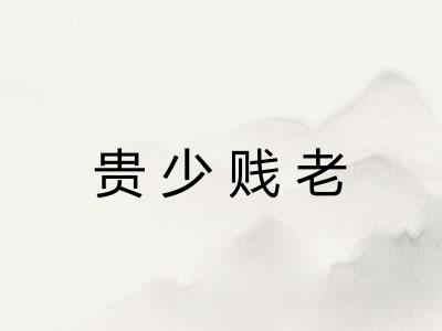 贵少贱老 贵少贱老