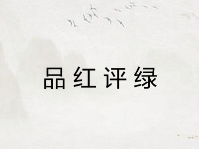 品红评绿