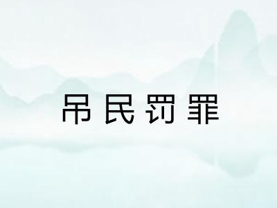 吊民罚罪